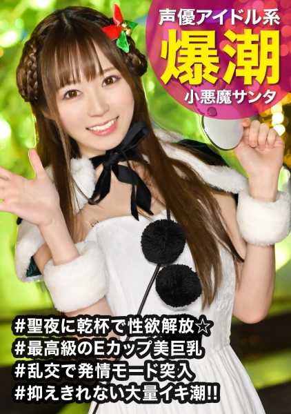 326EVA-122 圣诞夜穿上圣诞老人装自拍的小恶魔美女被捕！敏感女孩高潮连连，射精喷射圣诞快乐ｗｗ