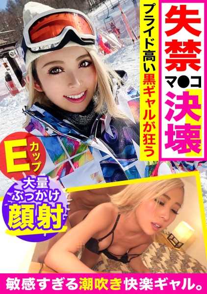 326EVA-124 在滑雪场搭讪矮个子的黑辣妹！从滑雪服里漏出来的敏感小穴连续潮吹，让她达到高潮的地狱ww