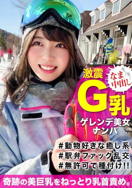 326EVA-125 在银色世界中享受冬季运动的G罩杯本地美女被搭讪！假装照顾喝醉的她，带入假装性交，未经允许播种ｗｗ