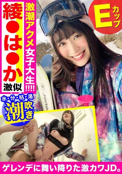 326EVA-128 滑雪场上降落的超可爱JD被我追到手！让醉酒的美少女潮吹并用大马尾鸡巴让她高潮脸尖叫理智崩溃ｗｗ