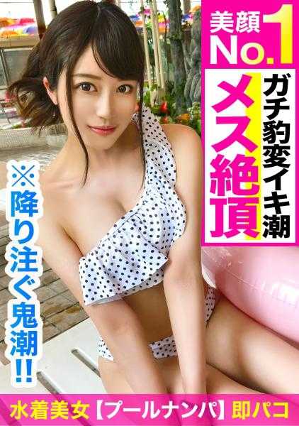 326EVA-139 【泳池搭讪】颜值偏差值过高IT前台小姐！！清纯苗条的泳装美女在金钱和帅哥的诱惑下败北♪酷暑之日，高潮喷泉中疯狂交合☆