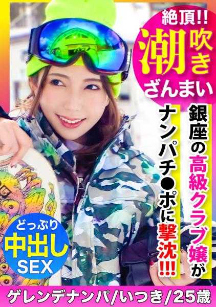 326EVA-166 潮吹连发&连续中出！！在冬季滑雪场搭讪到的银座高级夜总会小姐被搭讪肉棒击沉高潮不断！哈哈哈