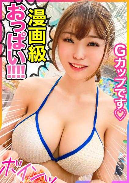 326EVA-178 【漫画般的巨乳！！】在游泳池玩耍的G罩杯女大学生被带回家！！对男朋友保密，让她尽情玩弄我自豪的巨乳www