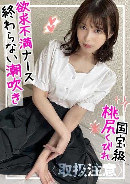 326FCT-076 【怒涛般的连续潮吹】超敏感体质的不满护士和激烈的SEX！！用爱液、潮水和精子让你的小妹妹湿透了ww