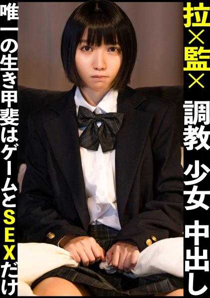 326FCT-083 与外界隔绝的少女的生存意义只有游戏和性…。被束缚的●教少女多次内射的激ヤバ影像