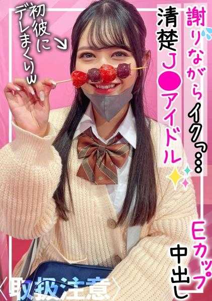 326FCT-086 【感觉不错，对不起…】H的时候有道歉习惯的现役J●偶像！私人拍摄被喜欢卖个人拍摄的社会人男友泄露了！！