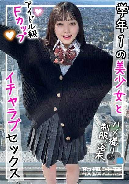 326FCT-090 拥有偶像级颜值和F罩杯巨乳的美少女J●！从裸露的浴衣中看到的白皙巨乳太色情了，中出插入拍摄第二轮！！