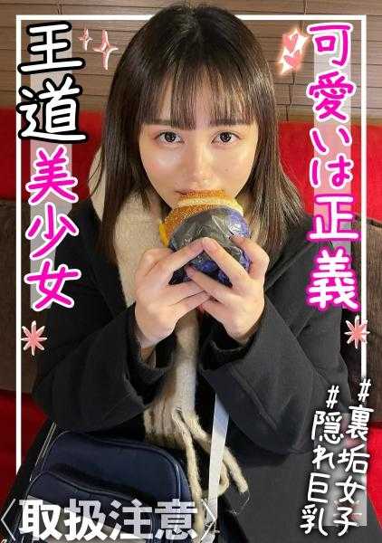 326FCT-098 【隐藏巨乳F罩杯】笑容满面→高潮脸的反差太○了！！非常喜欢色情事情的王道美少女进行中出SEX的全过程 喵子 19岁