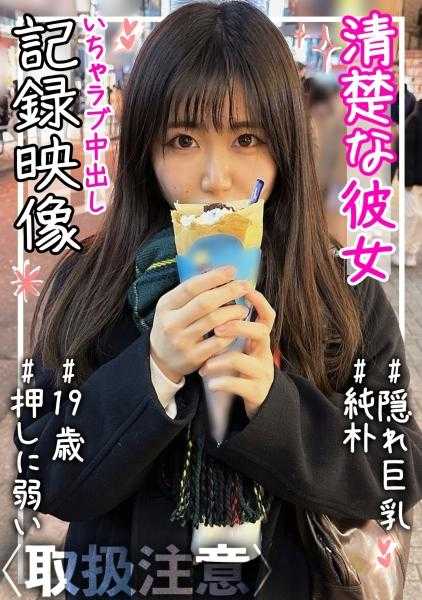 326FCT-107 【隐藏巨乳】【黑发】【纯朴】【长裙】【情侣自拍】清纯女友(19)的中出甜蜜性爱记录视频