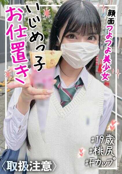 326FCT-135 【颜值超强美少女】F罩杯地雷系里垢女子（19岁）被要求穿上学生时代的制服进行角色扮演中出SEX！！