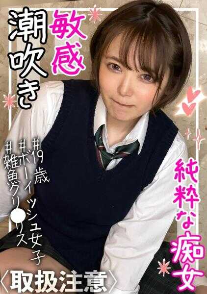 326FCT-142 【敏感小鱼阴蒂松鼠】短发男孩气学生看起来不错光环性爱视频流口水射精