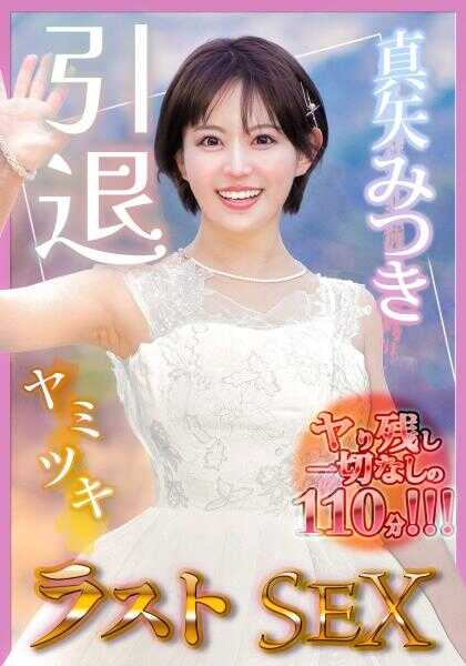 326FCT-179 真矢美月，引退。毫无遗憾的110分钟《Yami Tsuki》最后SEX