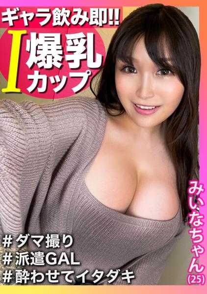 326GAR-001 【酒钱即上床】震撼的乳交！！太大了！！I罩杯爆乳【美奈酱】#偷拍 #派遣GAL #●诱惑得手