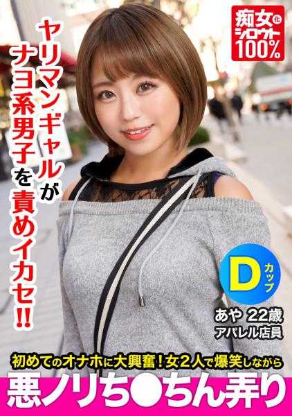 326GCP-003 痴女化素人100％ 被炮友甩了不久的小麦色肌肤辣妹在宅男家里发现飞机杯后爆笑并恶作剧玩弄鸡巴 绫22岁 D罩杯