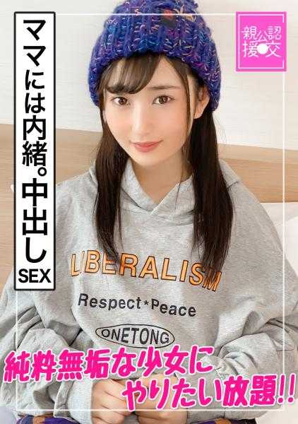 326GCP-009 【亲认可援交】妈妈不知道的体内射精性交【那样】～对纯洁无瑕的少女为所欲为～