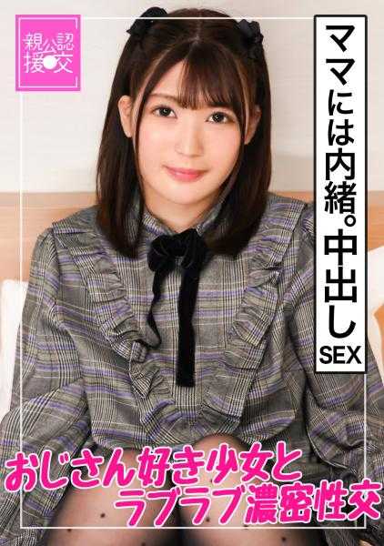 326GCP-010 【亲公认援交】妈妈不知道的中出性爱【绫乃】～与最爱的叔叔两情相悦的SEX～