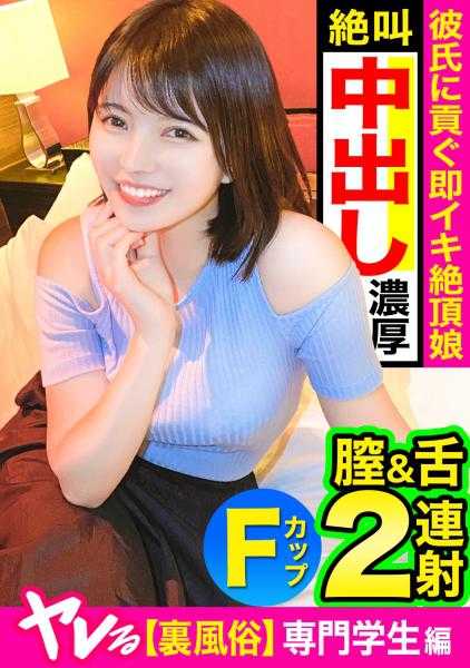 326HGP-008 【里风俗】恰到好处的抖动美臀！为了男友而从事风俗兼职的坚强美少女笑着脱下橡胶，阴道射☆中出后也无法停止的性欲，连续射出天堂！！