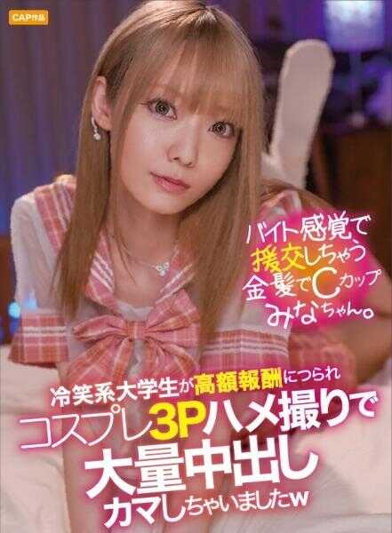 326IAV-004 打工心态援交的金发C杯美少女みな酱。冷笑系大学生被高额报酬诱惑，cosplay内裤偷拍大量中出让她高潮了w