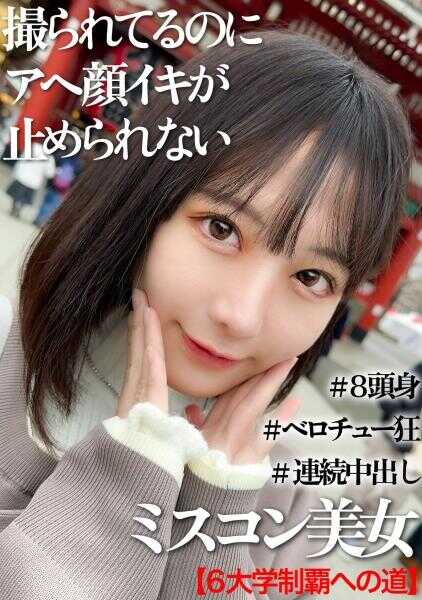 326MGK-010 高学历和曾获选美大赛奖项的女大学生与初次浅草内射约会录像