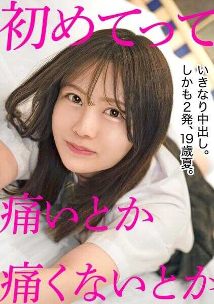 326MGK-015 对不知晓性事的美少女中出两次，在她十代最后的夏天的那天失去处女