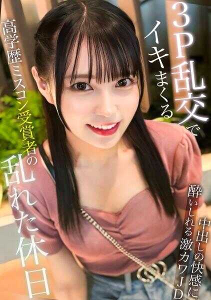 326MGK-019 高学历选美大赛获奖者的混乱假期 ～在3P乱交中高潮不断的20岁女大学生～