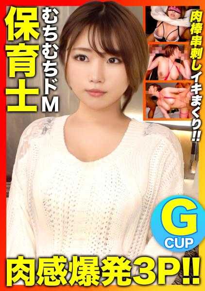 326NOL-005 【肉感爆发3P！！】“想被AV男优狠狠地对待…”与男友的SEX已经无法满足的M属性愿望G罩杯丰满保育员被中出2发+颜射2发！！