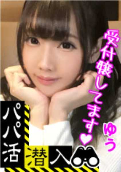 326PAPA-009 [胜道老爹偷拍-优子版】偷拍胜道老爹中介公司的黑暗面！从爸爸的角度看如何引诱 - 恶魔父亲与长着娃娃脸和paipan阴部的超级可爱前台女孩的交配片段.....！