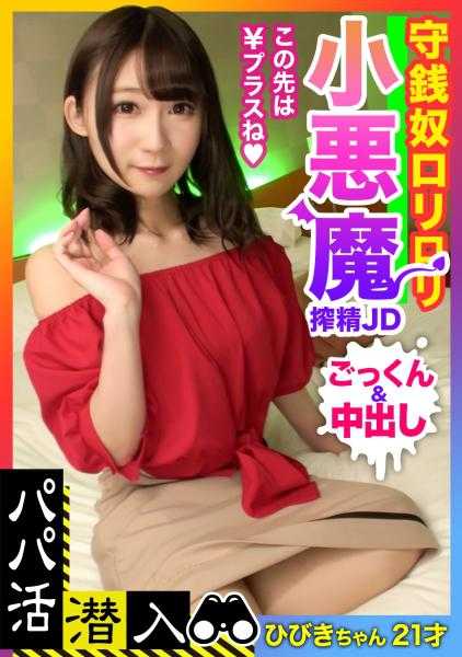 326PAPA-027 【爸爸活潜入・响酱篇】萝莉小恶魔女大学生降临☆请求增加报酬的守财奴碧池被惩罚式抽插到高潮＆中出2发射！！