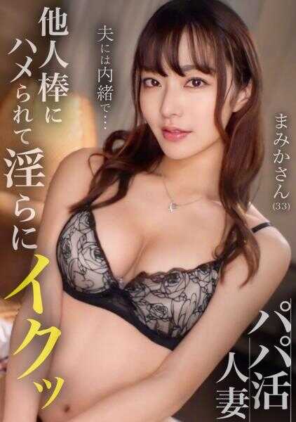 326PAPA-046 与援交无关的美丽人妻被别人的鸡巴插入，连续高潮。