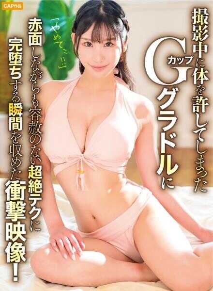 326RAV-017 “停下来……！！”拍摄中不小心献身的G罩杯写真偶像的突击隐藏拍摄！尽管脸红但面对毫不留情的超绝技巧而完美沉迷的瞬间，被捕捉的震撼视频！