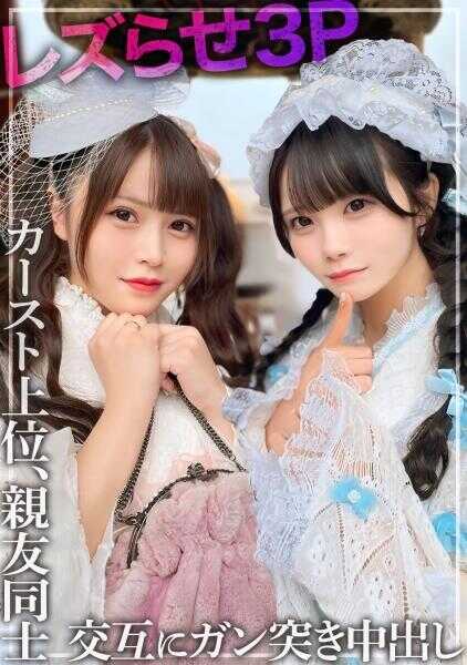 326RCH-008 【女同3P】我让两个亲密好友进行女同活动，然后和她们发生了关系。将那些社会阶层顶尖的美少女的阴部，相互反复猛烈插入并内射。※ 有她们非常亲密的SNS视频。