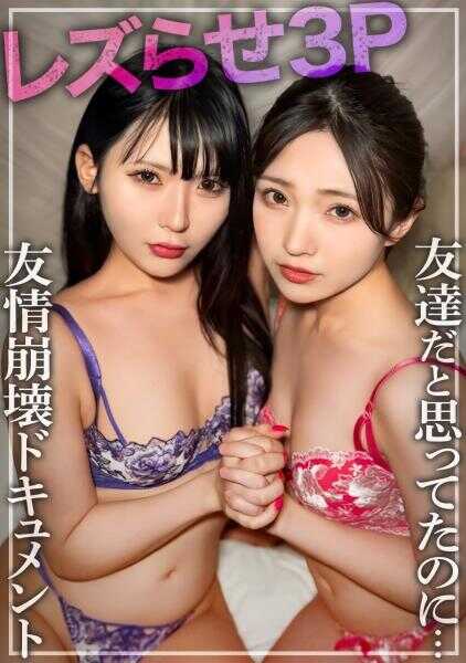 326RCH-011 本以为是朋友的，却被拉去做女同性恋行为达到了高潮→然后直接进入3P ww 两个20岁美乳苗条女孩的友情崩坏纪录片