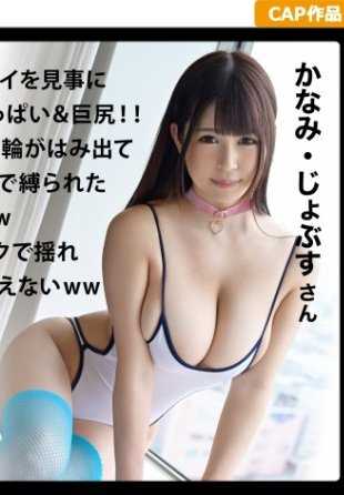 326SCP-004 【个人拍摄×J罩杯玩家】戴上项圈的爆乳玩家！手铐＆眼罩油性游戏中未经许可的拍摄