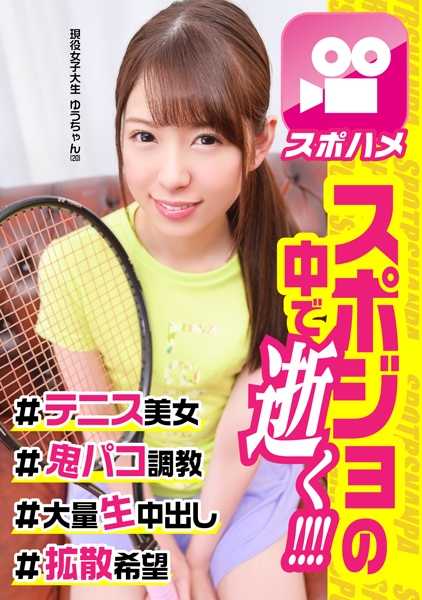 326SPOR-017 搭讪可爱网球女孩趁高潮故意内射进去