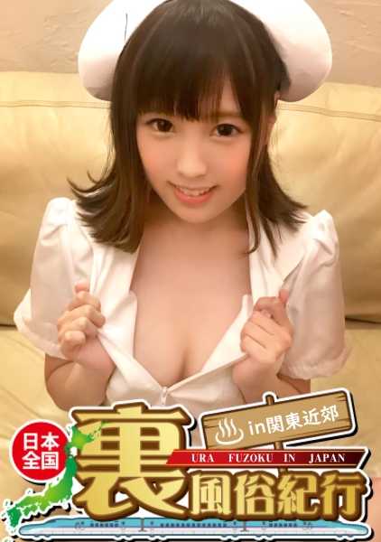 326URF-025 [浦府之国] 关东近郊的全国浦府之国游记 苗条的 F 罩杯洛丽塔大胸美女的反正明亮和严肃认真的性爱！