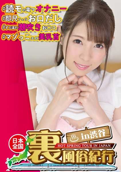 326URF-049 东京涩谷后街的性爱场面，讲述的是一位年轻女士试图在娱乐圈出道的故事。