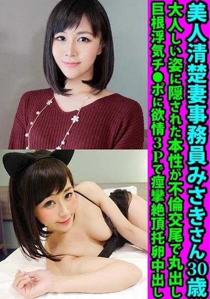 328FANH-169 美人清楚妻事务员美咲小姐30岁 大人姿态下隐藏的本性因出轨交尾而暴露 巨根浮气肉棒欲情3P痉挛绝顶托卵中出