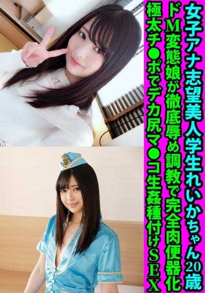 328FANH-173 20岁的美女学生玲香，梦想成为女主播，是一个M属性的变态女孩，被彻底调教成完全的肉便器，用极粗的肉棒对她的大屁股和生种的SEX进行播种