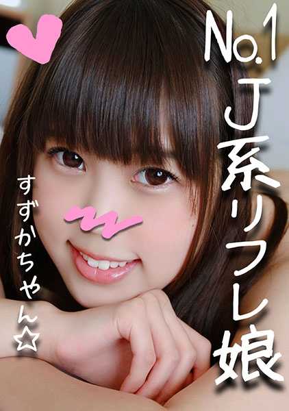 328HMDN-265 与回头率第一的 J-reflex 女优 Suzuka（21 岁）的首次后入式性爱拍摄！她被一根粗大的鸡巴弄得全身射精，并陷入女性的怀抱！