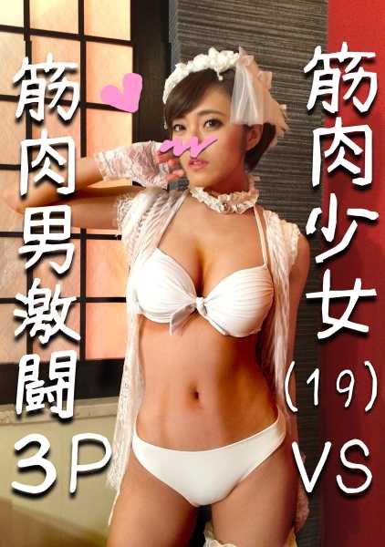 328HMDN-281 【个人拍摄】19岁今春艺能事务所所属格斗女孩的卵酱出道前被拍下的集体乱交中出SEX过于兴奋而翻白眼呻吟脸【露脸·已同意销售】