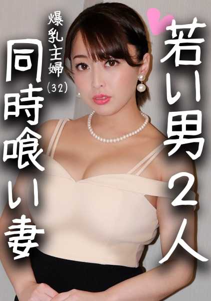 328HMDN-286 【其实是有偶像经验的！？人妻x大学生2人】年轻的男人围着丰满淫荡的妻子，在肉和洞里摇摆！翻白眼达到高潮，不断射精的巨乳妻子的妈妈生活双重乱交个人拍摄素人【中出好爽】