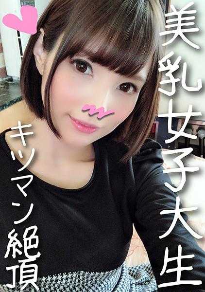 328HMDN-333 爱莉 18岁 女大学生♪住在同一公寓的超级可爱的女大学生终于进行了个人拍摄♪经验不足的紧绷男人不断发出呻吟声！暴露的纤细身体被折断达到顶峰【已同意】