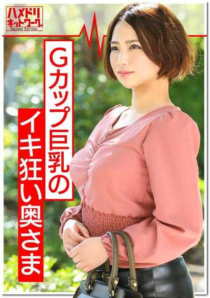 328HMDN-363 练马G杯巨乳妻子 25岁 【1日2万日元・监视器招募】假装正经来测试成人玩具的太太。看到巨根立刻堕落。多次生插痉挛高潮。他人棒精子被子宫吞噬完全堕落