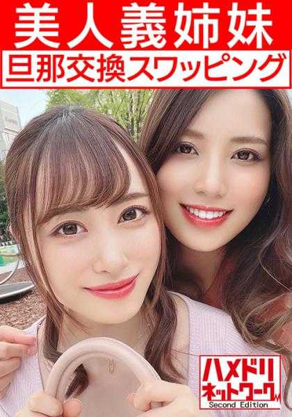 328HMDN-451 【女同性恋&乱交】美丽姐妹夫人交换换妻 丰满巨乳姐姐和苗条身材妹妹在女同接吻的同时被插入双鸡巴 敏感度MAX高潮中出
