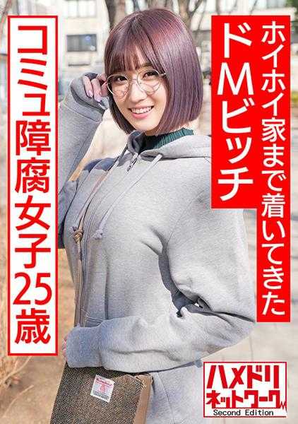 328HMDNC-529 25岁的宅女，社交障碍腐女。在应用程序中遇到并跟随到家的M型荡妇。