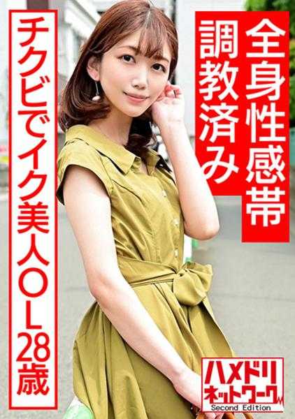 328HMDNC-557 28岁全身性感带调教完毕的美女OL 在无休止的乳首玩弄下疯狂失神高潮崩溃被插入