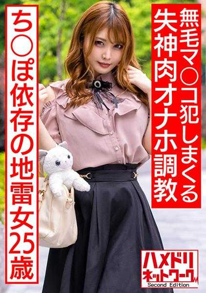 328HMDNC-560 一名 25 岁的地雷女人，情绪不稳定，对阴茎有依赖。她的眼睛因恶魔般的深喉而流泪，她因玩具的折磨而高潮过度。无毛阴部强奸和昏厥肉自慰训练。