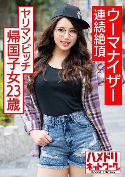 328HMDNC-570 23岁的混血归国子女，丰满的半熟女孩用按摩器连续高潮，涂上媚药油后翻白眼中出调教