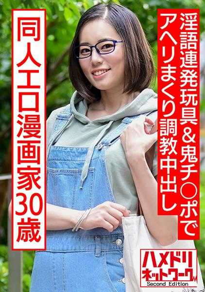 328HMDNC-572 成人向同人色情漫画家30岁。宅女自慰成瘾眼镜女淫语连发玩具&鬼阴茎中出调教