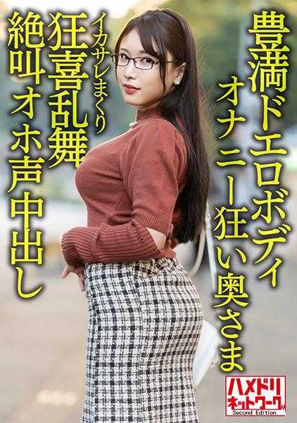 328HMDNV-592 【丰满的色情身体】巨乳巨臀沉默寡言的30岁夫人。被帅哥搞得狂喜乱舞，尖叫着发出呻吟声，中出式拍摄流出！！【性欲爆发！！】